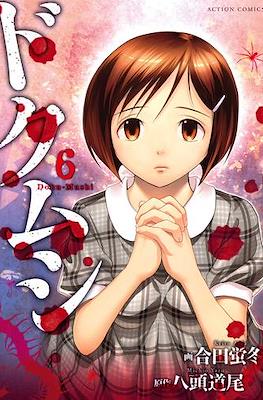 ドクムシ Doku Mushi #6