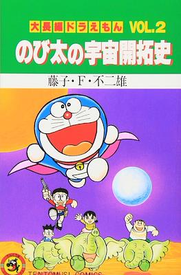 大長編ドラえもん (Daichōhen Doraemon/Doraemon Long Stories) #2
