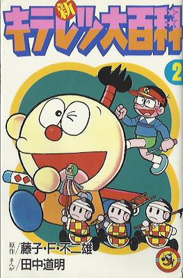 キテレツ大百科 #2