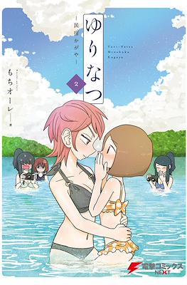 ゆりなつ 民宿かがや Yuri Natsu Kagaya Inn #2