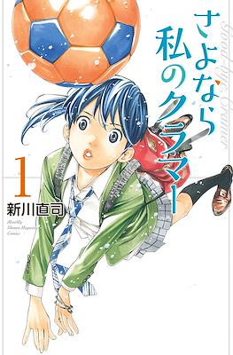 さよなら私のクラマー (Sayonara Watashi no Cramer) #1