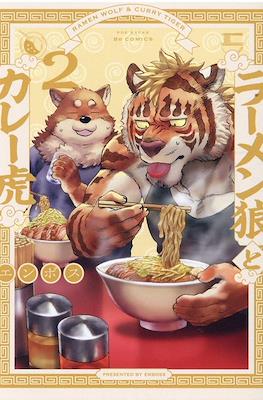 ラーメン狼とカレー虎 Ramen Okami to Kare Tora #2