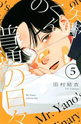矢野くんの普通の日々 (Yano-kun no Futsū no Hibi) #5