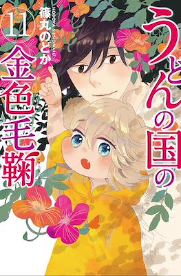 うどんの国の金色毛鞠 (Udon no Kuni no Kiniro Kemari) #11