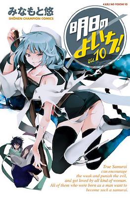 明日のよいち! (Asu no Yoichi!) #10