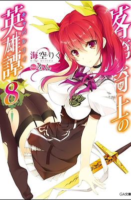 落第騎士の英雄譚《キャバルリィ》(Rakudai Kishi no Cavalry) #8