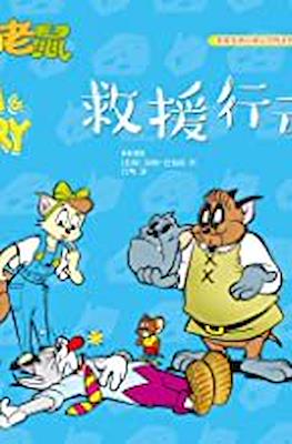 Tom and Jerry 猫和老鼠 #45
