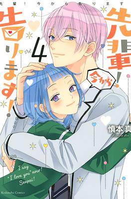 先輩!今から告ります!(Senpai! Ima Kara Kokurimasu!) #4