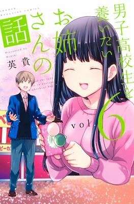 男子高校生を養いたいお姉さんの話 (Danshi Koukousei wo Yashinaitai Oneesan no Hanashi) #6