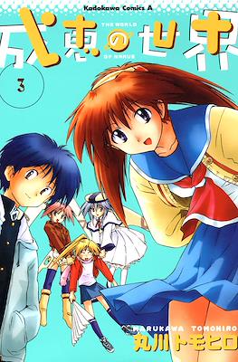成恵の世界 (Narue no Sekai) #3