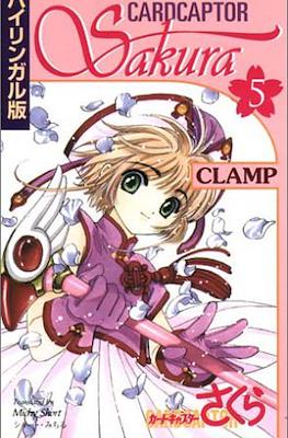 Cardcaptor Sakura カードキャプターさくら #5