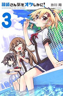 篠崎さん気をオタしかに! (Shinozaki-san Ki o Ota Shika ni!) #3