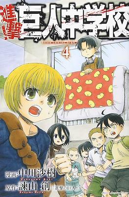 進撃！巨人中学校 (Shingeki! Kyojin Chūgakkō) #4