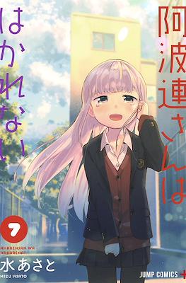阿波連さんははかれない (Aharen-san wa Hakarenai) #7