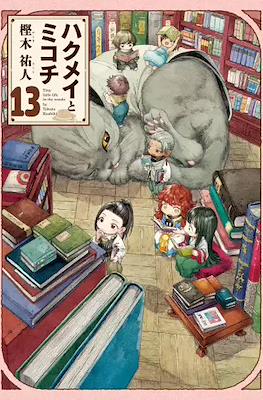 ハクメイとミコチ (Hakumei to Mikochi) #13