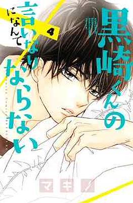 黒崎くんの言いなりになんてならない Kurosaki-kun no Iinari ni Nante Naranai #4