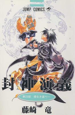 仙界伝 封神演義 (Senkaiden Hoshin Engi) #23
