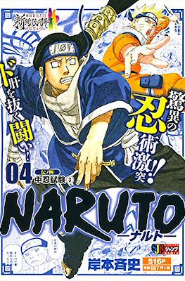 –ナルト– Naruto 集英社ジャンプリミックス (Shueisha Jump Remix) #4
