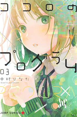 ココロのプログラム Kokoro no Program (集英社 Shūeisha)