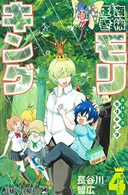 森林王者モリキング (Moriking) #4