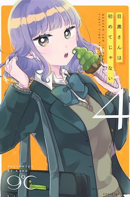 目黒さんは初めてじゃない(Meguro-san wa Hajimete Janai) #4