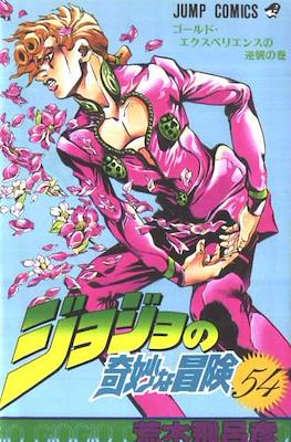 ジョジョの 奇妙な冒険 (JoJo's Bizarre Adventure) (Rústica con sobrecubierta) #54