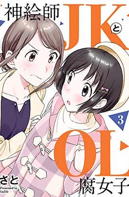 神絵師JKとOL腐女子 (Kami Eshi JK to OL Fujoshi) #3