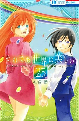 それでも世界は美しい (Soredemo Sekai wa Utsukushii) #25