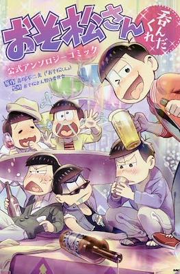 おそ松さん公式アンソロジーコミック (Osomatsu-san Official