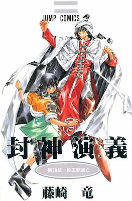 仙界伝 封神演義 (Senkaiden Hoshin Engi) #20