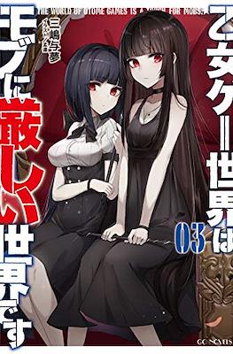 乙女ゲー世界はモブに厳しい世界です (Otome Game Sekai wa Mob ni Kibishii Sekai desu) (Rústica con sobrecubierta) #3