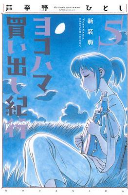 ヨコハマ買い出し紀行 新装版 (Yokohama Kaidashi Kikō) #5
