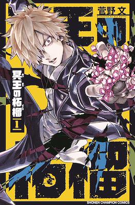 冥王の柘榴 (Meiou no Zakuro)