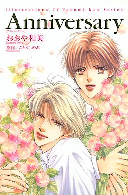 Anniversary - Illustrations of Takumi-kun Series (Anniversary―タクミくんシリーズ イラスト集)