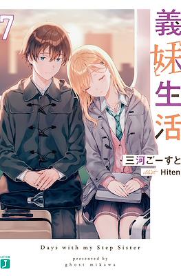 義妹生活 (Gimai Seikatsu) #7