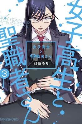 女子高生と聖職者さん (Joshikousei to Seishokusha-san) #3