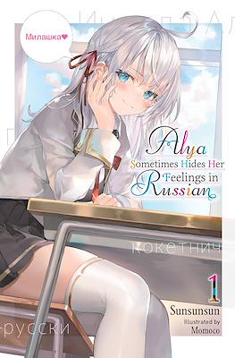 Alya Sometimes Hides Her Feelings in Russian (Softcover) #1