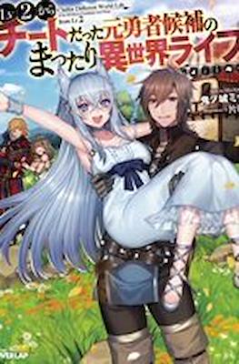 LV2からチートだった元勇者候補のまったり異世界ライフ (Lv2 kara Cheat datta Motoyuusha Kouho no Mattari Isekai Life)
