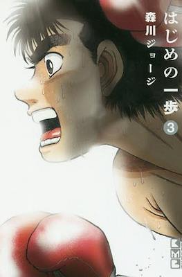 はじめの一歩 (Hajime no Ippo) #3