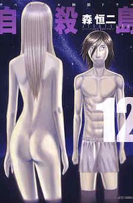 自殺島 (Suicide Island) #12