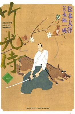 竹光侍 (Takemitsu Samurai) #1