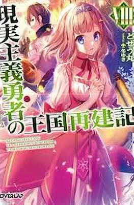 現実主義勇者の王国再建記 (Genjitsushugi Yūsha no Ōkoku Saikenki) #8