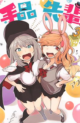 手品先輩 (Tejina Senpai) #3