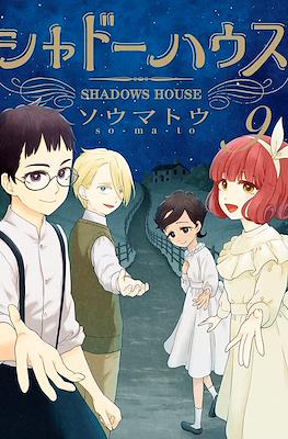 シャドーハウス Shadows House #9