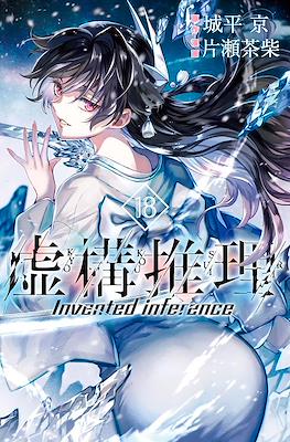 虚构推理 Invented Inference (Kyokou Suiri-In/Spectre) #18