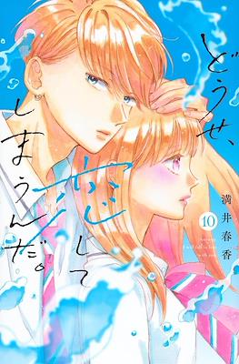 どうせ、恋してしまうんだ ( Anyway, Fall in Love with you) #10