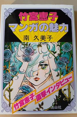 竹宮恵子マンガの魅力○著=南久美子 (Takemiya Keiko: El encanto del manga)