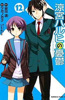 涼宮ハルヒの憂鬱 (Suzumiya Haruhi no Yūutsu) (Rústica) #12
