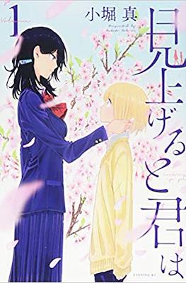 見上げると君は (Miageru to Kimi wa) #1