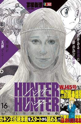 ハンターハンター Hunter x Hunter 集英社ジャンプリミックス (Shueisha Jump Remix) 2024 #16